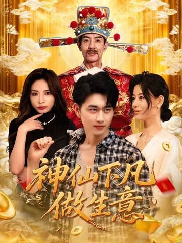 《神仙下凡做生意(2025)》高清海报 免费在线观看