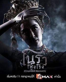 《诺拉鬼宅(2025)》高清海报 免费在线观看