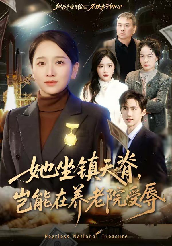 《她坐镇天脊，岂能在养老院受辱(2026)》高清海报 免费在线观看