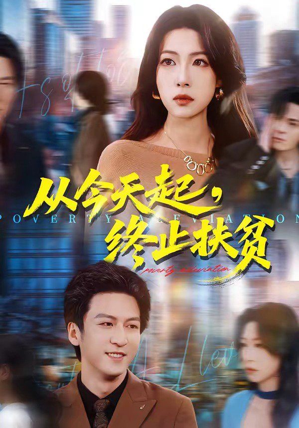《从今天起，终止扶贫(2026)》高清海报 免费在线观看