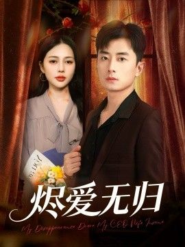《烬爱无归(2026)》高清海报 免费在线观看