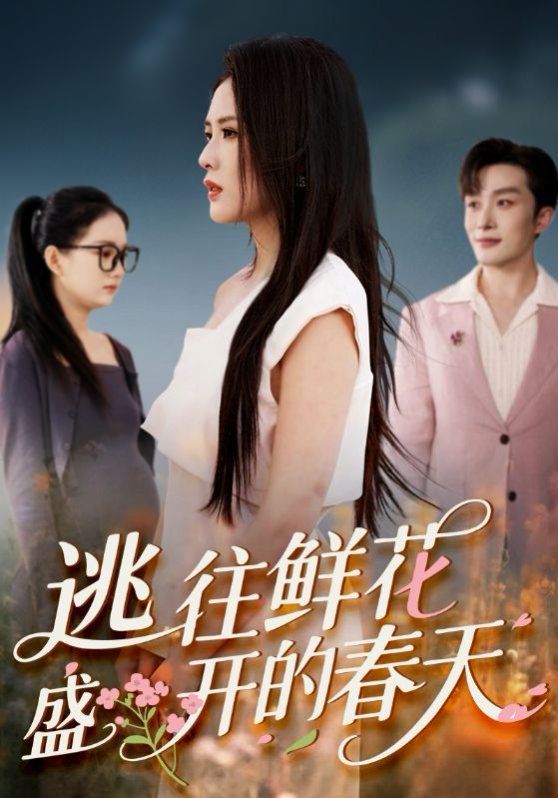 《逃往鲜花盛开的春天(2025)》高清海报 免费在线观看