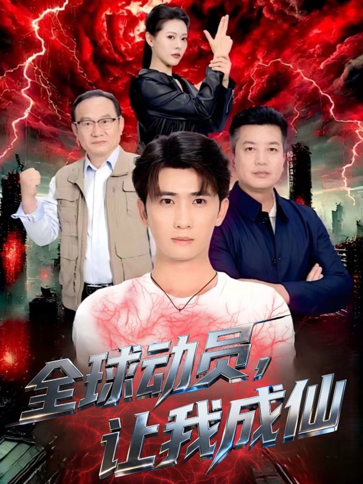 《全球动员让我成仙(2025)》高清海报 免费在线观看