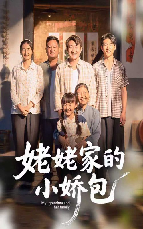 《姥姥家的小娇包(2025)》高清海报 免费在线观看