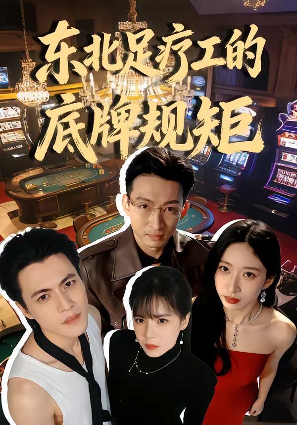 《东北足疗工的底牌规矩(2026)》高清海报 免费在线观看
