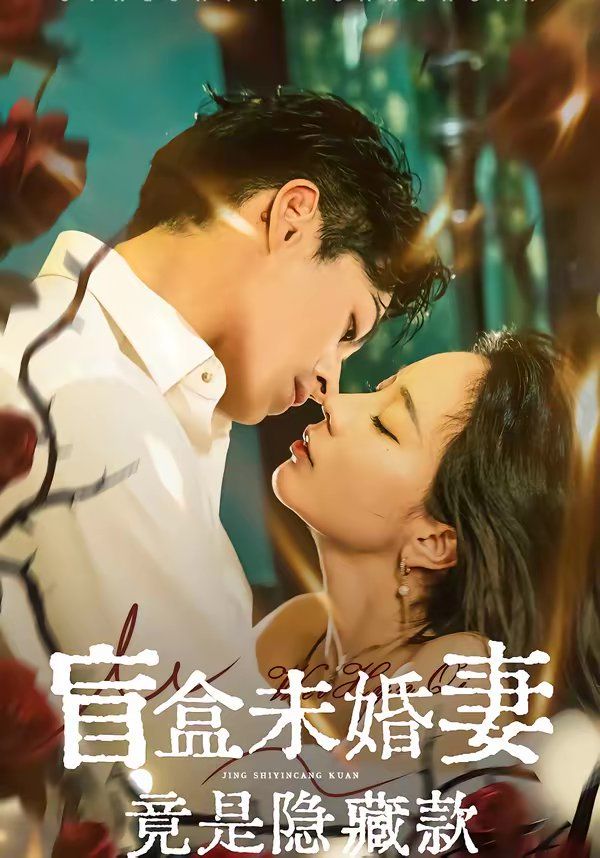 《盲盒未婚妻竟是隐藏款(2026)》高清海报 免费在线观看
