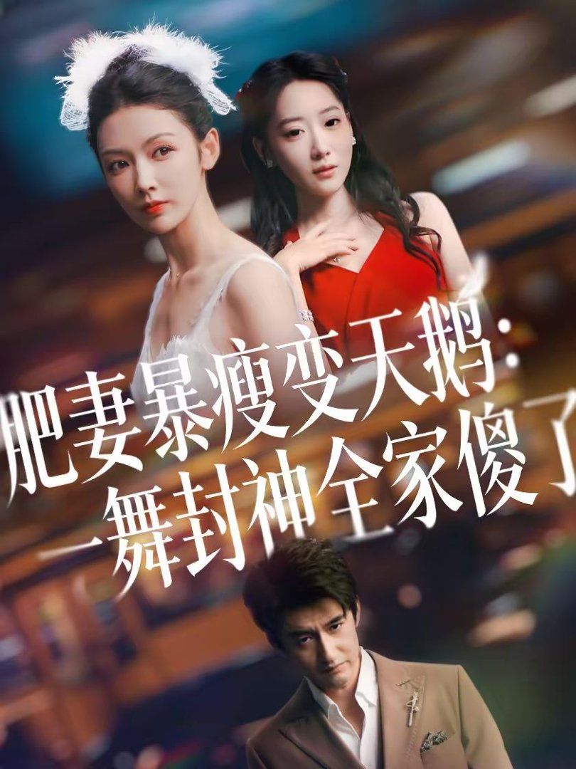 《肥妻暴瘦变天鹅：瀚一舞封神全家傻了(2026)》高清海报 免费在线观看