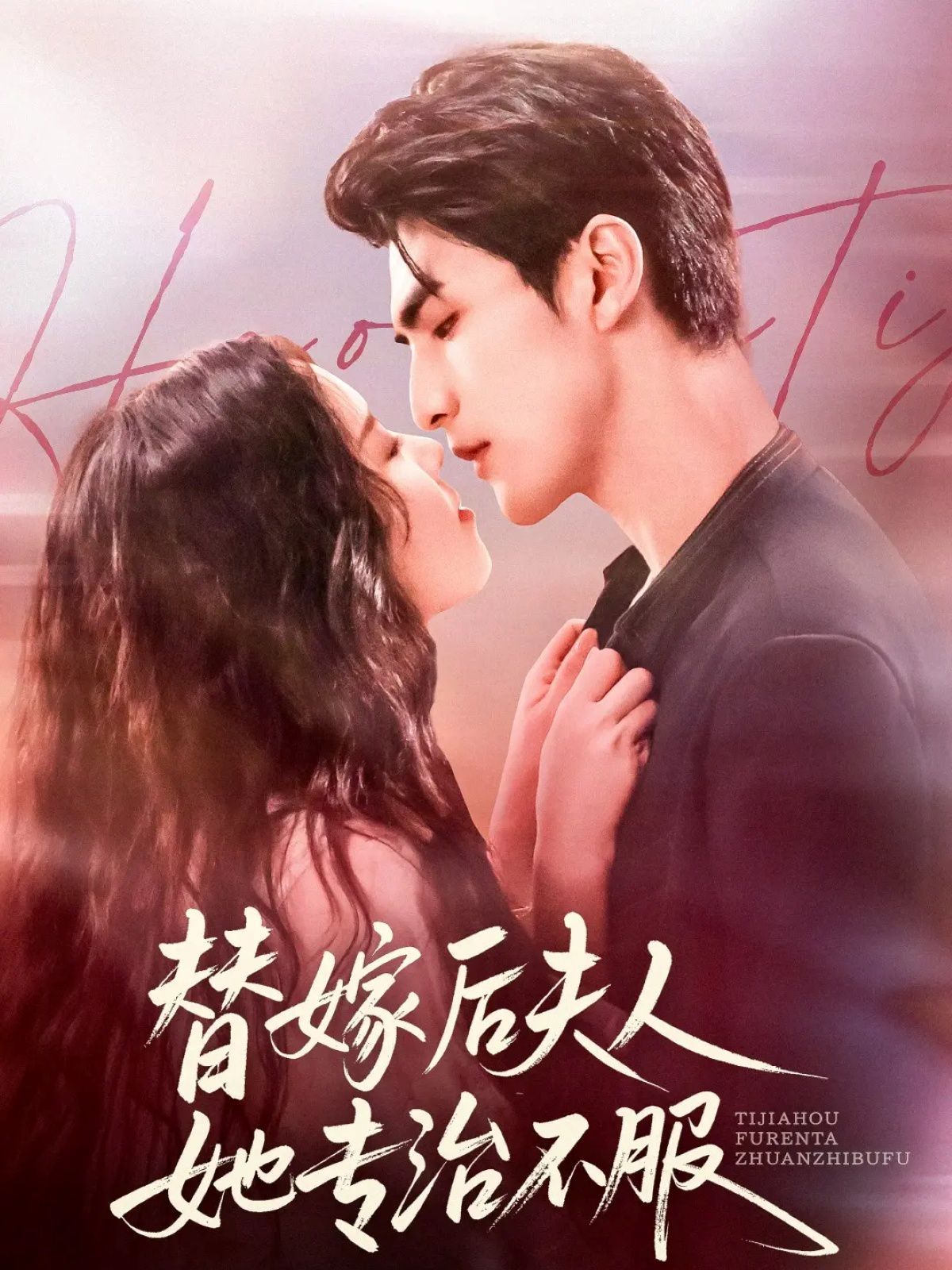 《替嫁后夫人她专治不服(2025)》高清海报 免费在线观看
