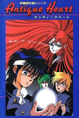 《学园便利屋(1988)》高清海报 免费在线观看