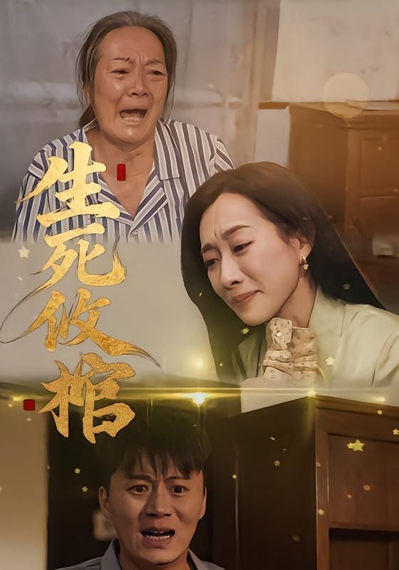 《生死攸棺(2026)》高清海报 免费在线观看