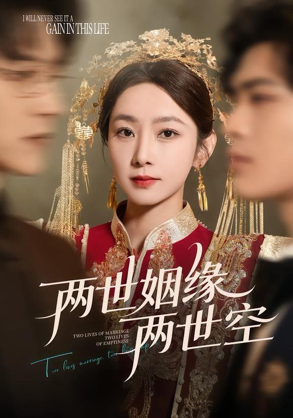 《两世姻缘两世空(2026)》高清海报 免费在线观看