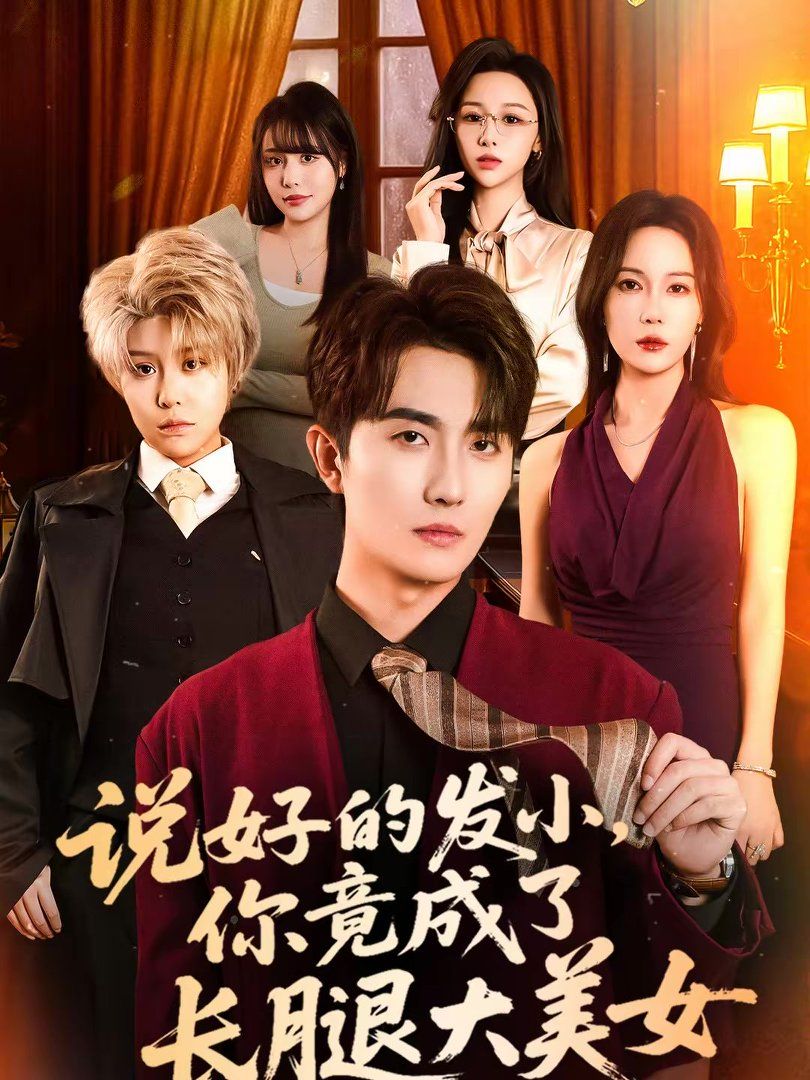 《说好的发小，你竟成了长腿大美女(2026)》高清海报 免费在线观看