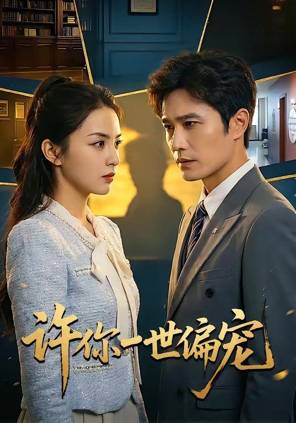 《许你一世偏宠(2026)》高清海报 免费在线观看