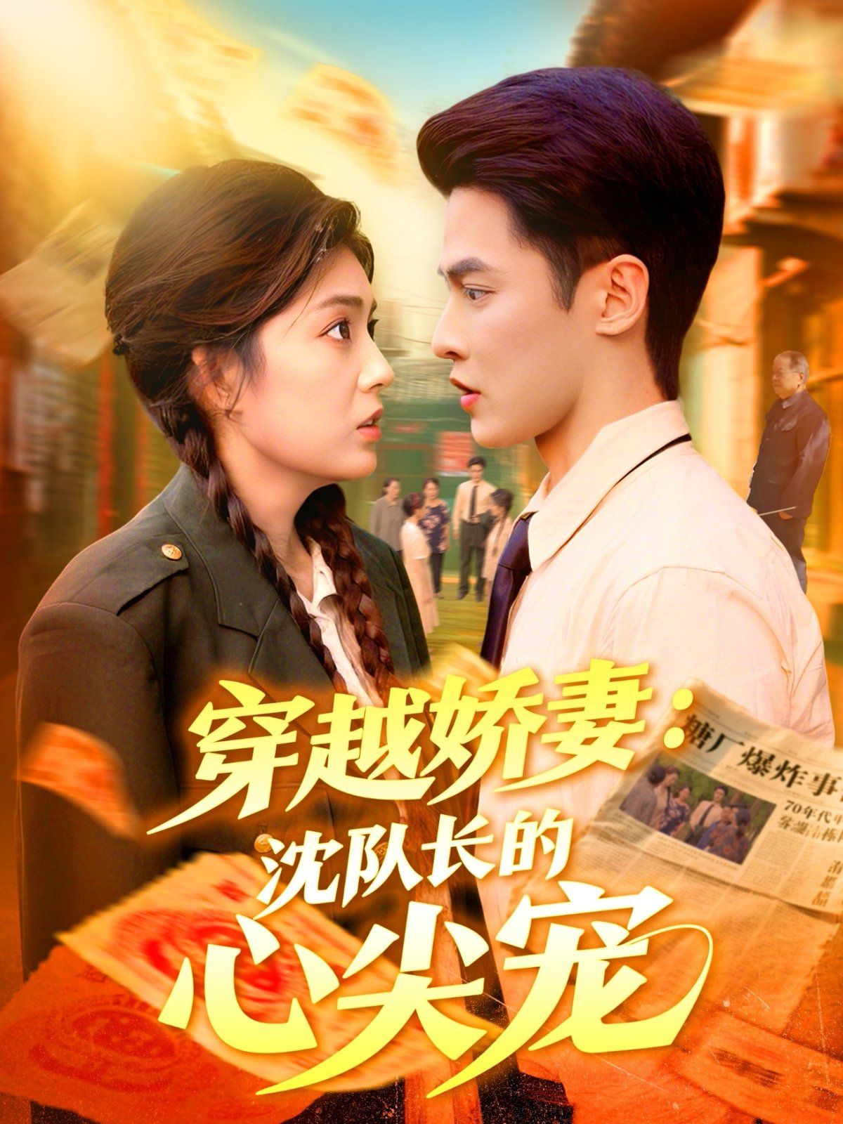 《穿越娇妻沈队长的心尖宠(2025)》高清海报 免费在线观看