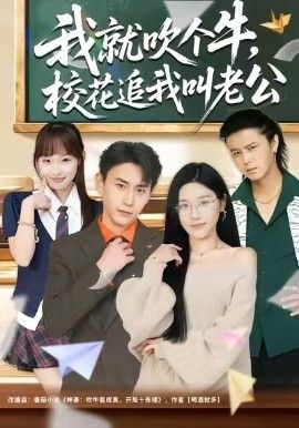 《我就吹个牛，校花追我喊老公(2026)》高清海报 免费在线观看