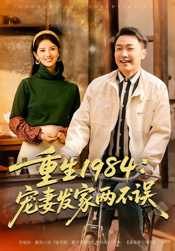 《重生1984：宠妻发家两不误(2026)》高清海报 免费在线观看