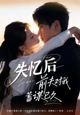 《失忆后前夫对我蓄谋已久(2026)》高清海报 免费在线观看
