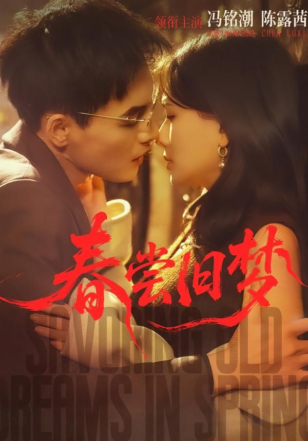 《春尝旧梦(2026)》高清海报 免费在线观看