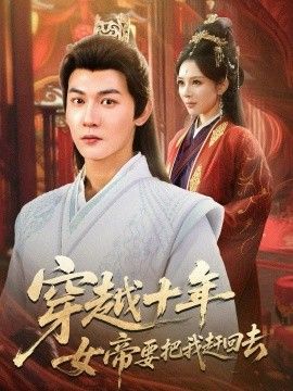 《穿越十年女帝要把我赶回去(2026)》高清海报 免费在线观看