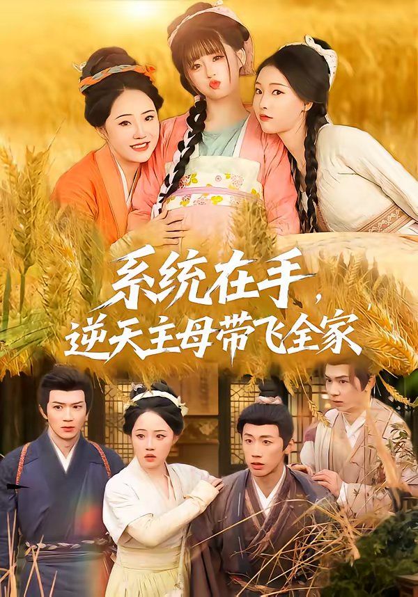 《系统在手，逆天主母带飞全家(2026)》高清海报 免费在线观看