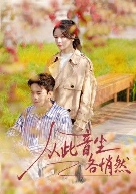 《从此音尘各悄然(2026)》高清海报 免费在线观看