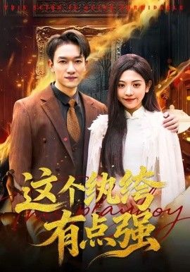 《这个纨绔有点强(2026)》高清海报 免费在线观看