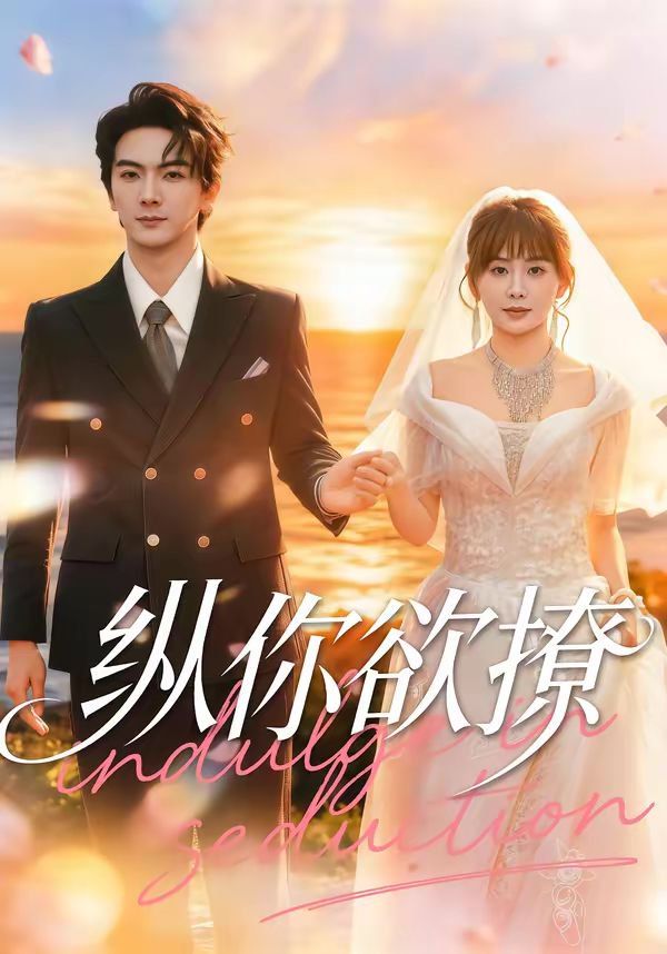 《纵你欲撩(2026)》高清海报 免费在线观看
