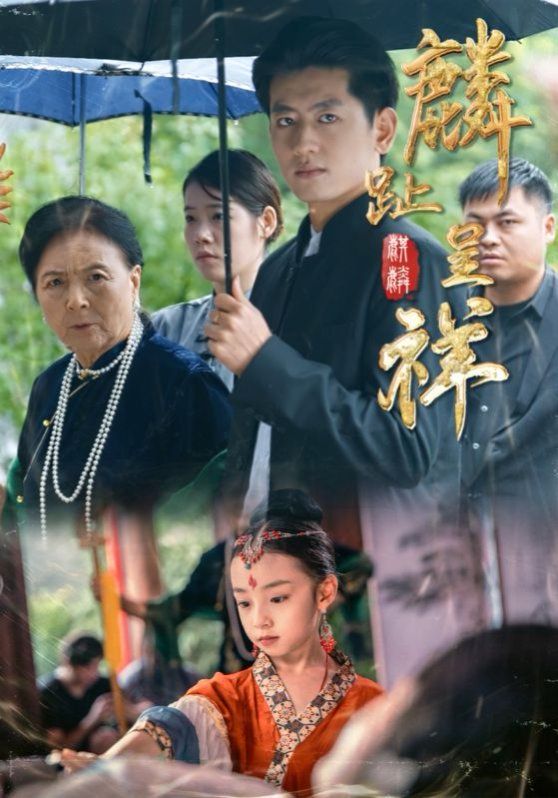 《麟趾呈祥(2025)》高清海报 免费在线观看