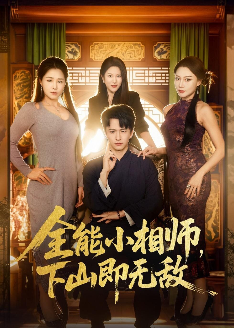 《全能小相师，下山即无敌(2026)》高清海报 免费在线观看