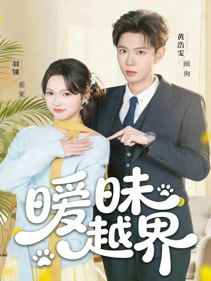 《暧昧越界(2026)》高清海报 免费在线观看