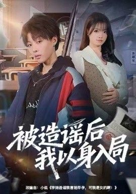 《被造谣后我以身入局(2025)》高清海报 免费在线观看