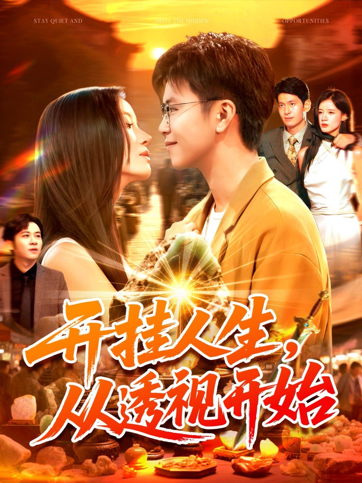 《开挂人生从透视开始(2025)》高清海报 免费在线观看