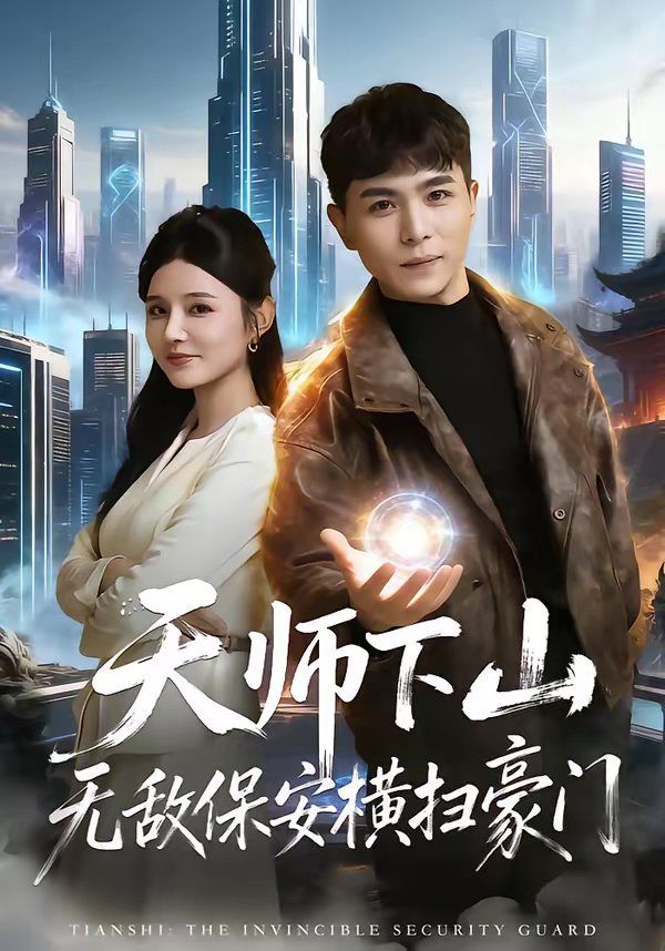 《天师下山无敌保安横扫豪门(2026)》高清海报 免费在线观看