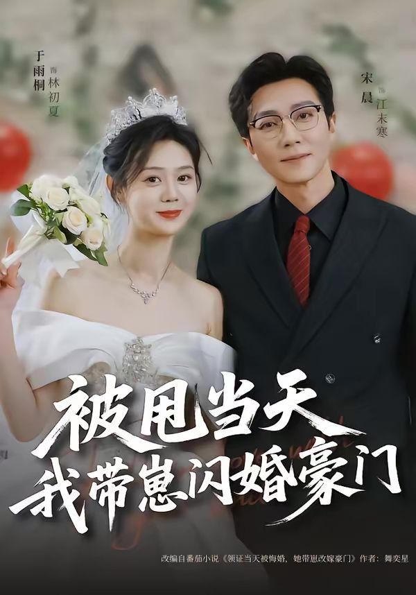 《被甩当天我带崽闪婚豪门(2026)》高清海报 免费在线观看