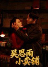 《吴思雨小卖铺(2025)》高清海报 免费在线观看