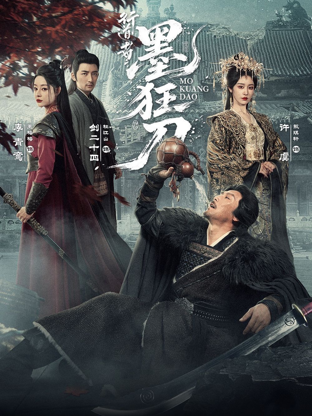 《行道者之墨狂刀(2026)》高清海报 免费在线观看