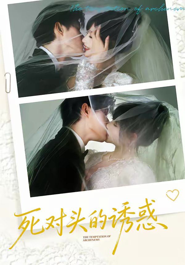 《死对头的诱惑(2026)》高清海报 免费在线观看