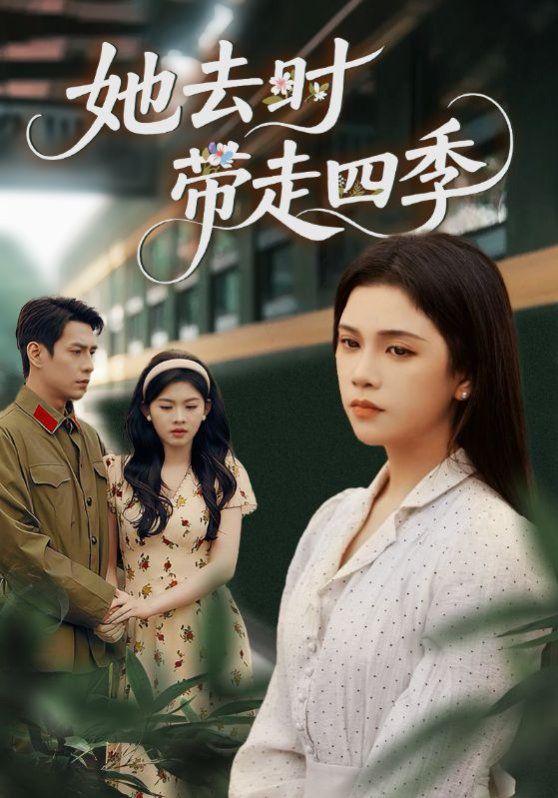《她去时带走四季(2025)》高清海报 免费在线观看