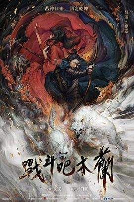 《战斗吧木兰(2025)》高清海报 免费在线观看