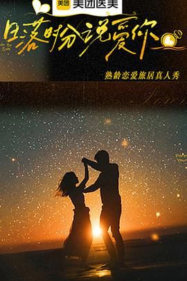 《日落时分说爱你(2025)》高清海报 免费在线观看