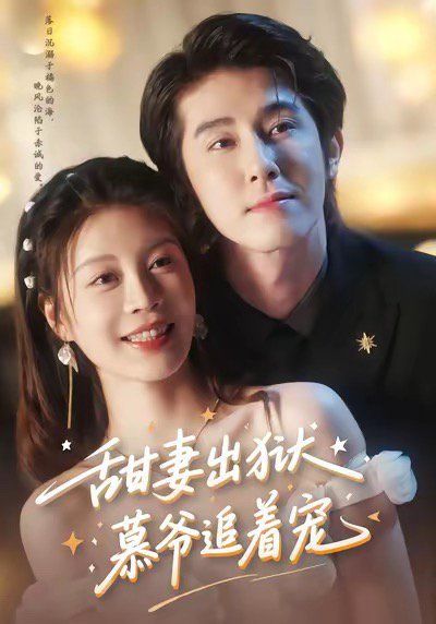 《甜妻出狱，慕爷追着宠(2025)》高清海报 免费在线观看