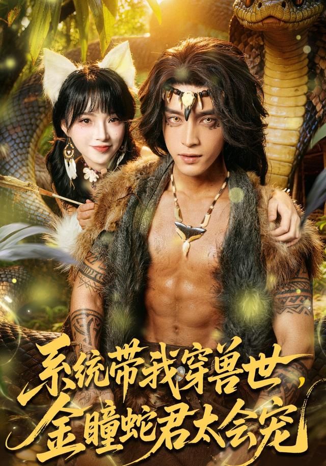 《系统带我穿兽世，金瞳蛇君太会宠(2026)》高清海报 免费在线观看