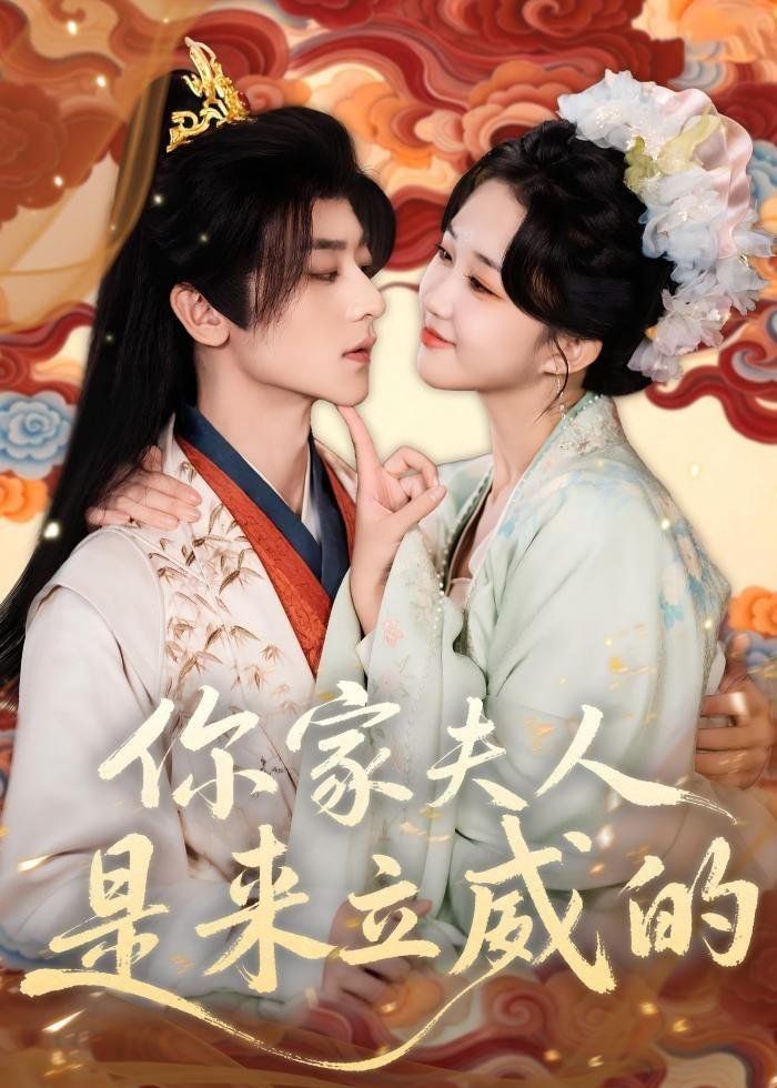 《你家夫人是来立威的(2026)》高清海报 免费在线观看