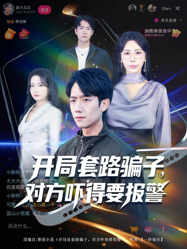 《开局套路骗子对方吓得要报警(2025)》高清海报 免费在线观看