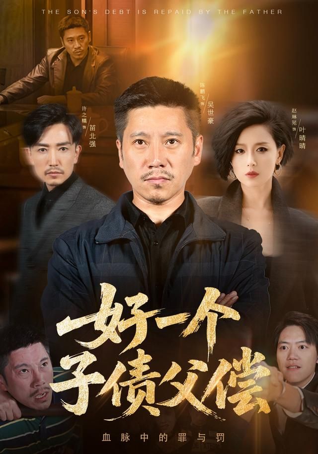 《好一个子债父偿(2026)》高清海报 免费在线观看