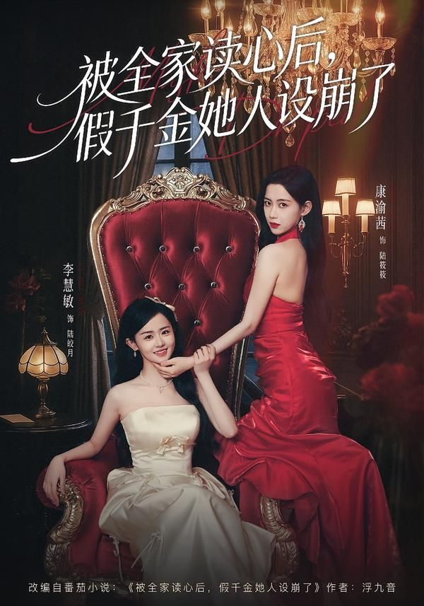 《被全家读心后，假千金她人设崩了(2026)》高清海报 免费在线观看