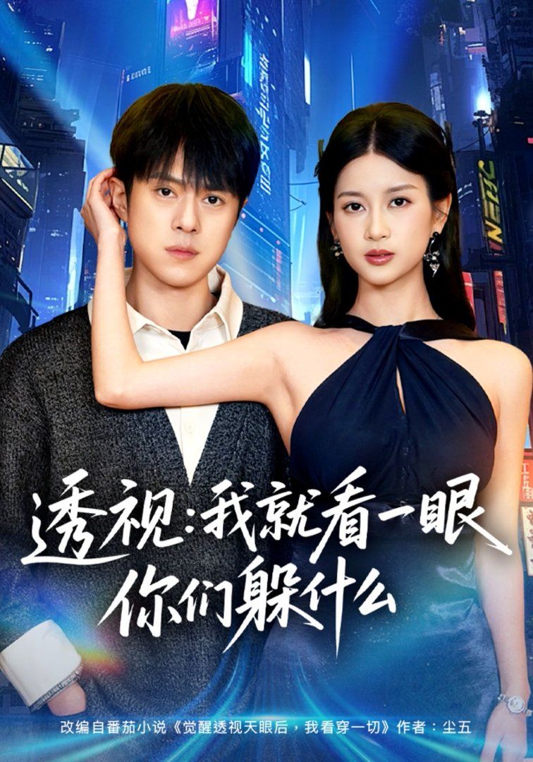 《透视：就看一眼你们躲什么(2026)》高清海报 免费在线观看