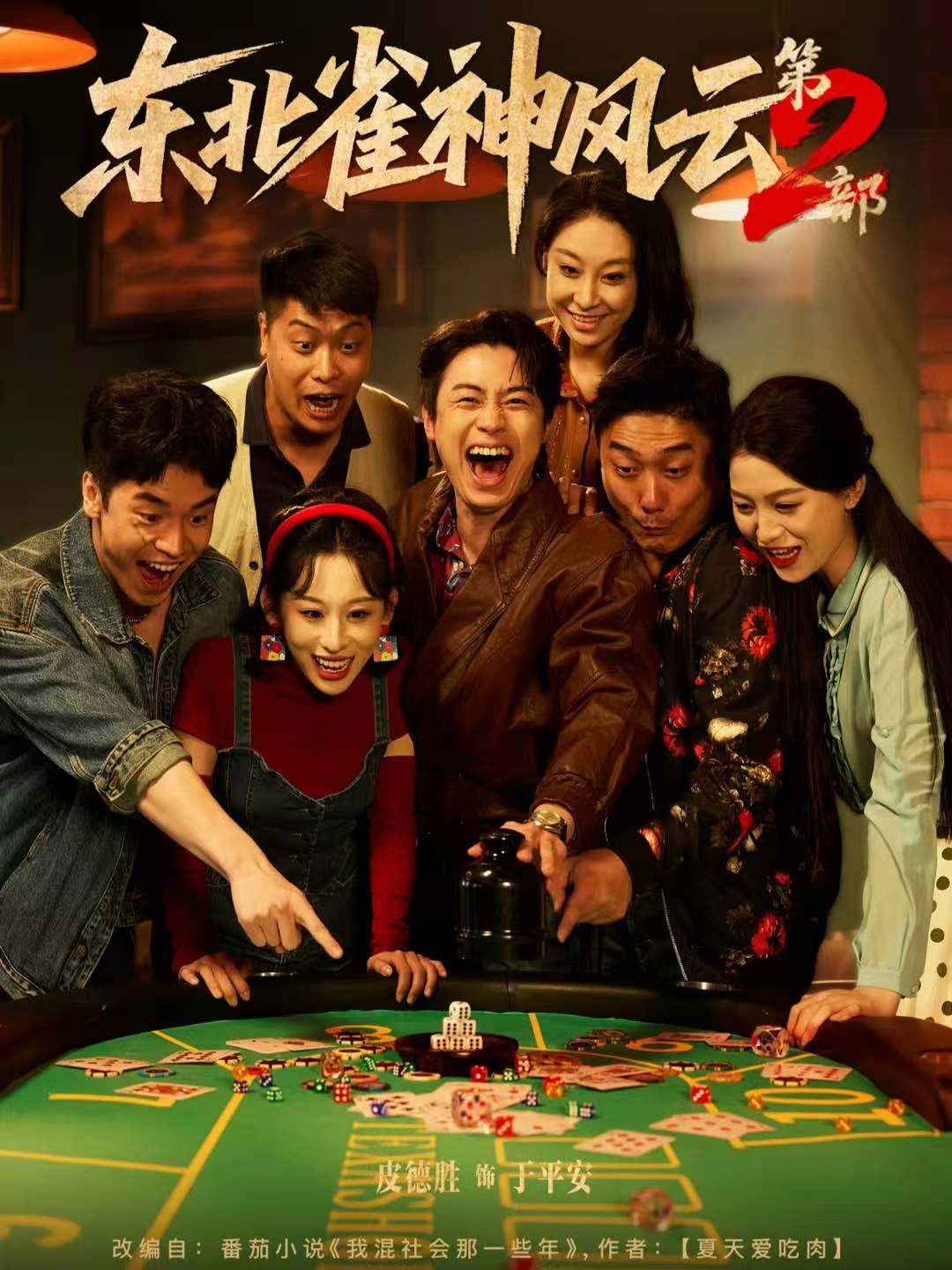 《东北雀神风云第2部(2025)》高清海报 免费在线观看