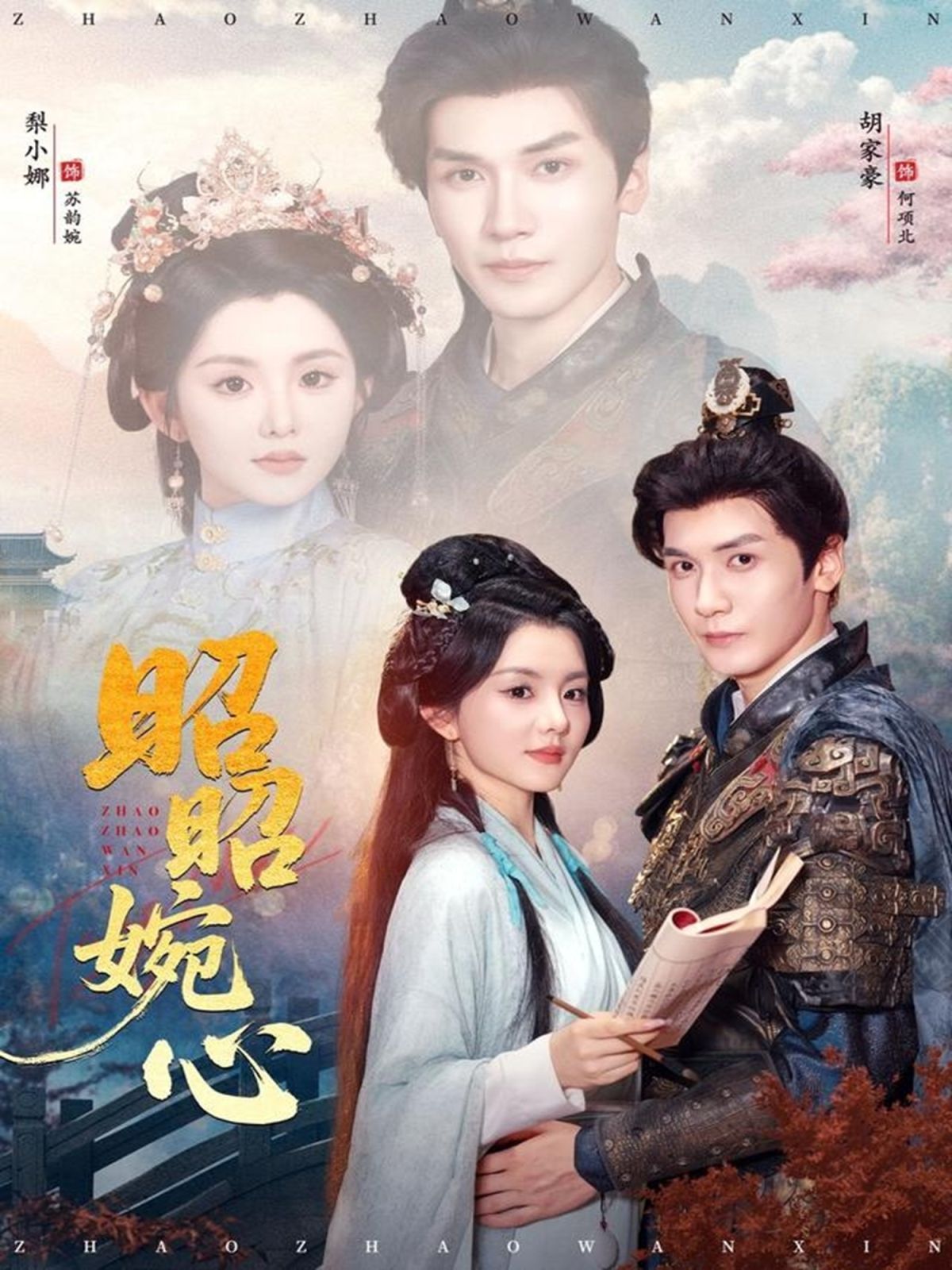 《昭昭婉心(2025)》高清海报 免费在线观看