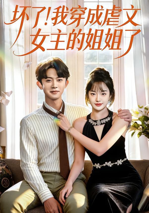《坏了！我穿成虐文女主的姐姐了(2026)》高清海报 免费在线观看
